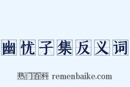 幽忧子集反义词是什么意思的图片